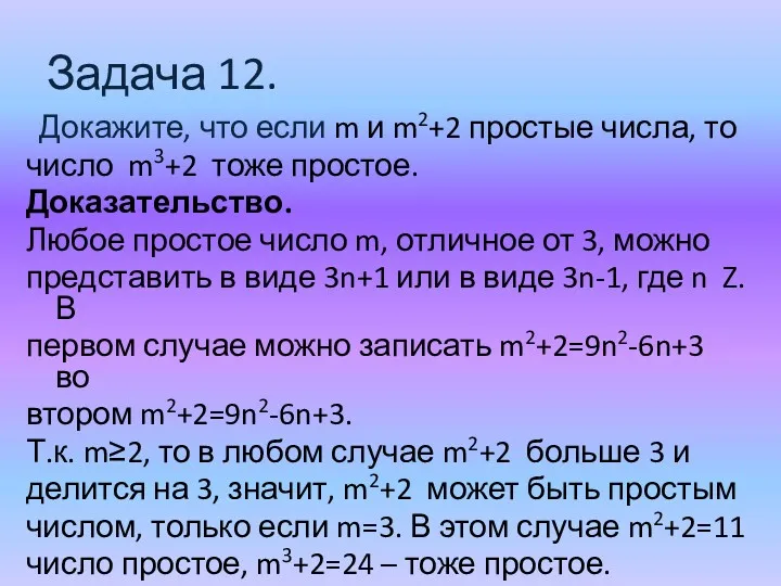 Задача 12. Докажите, что если m и m2+2 простые числа, то число m3+2