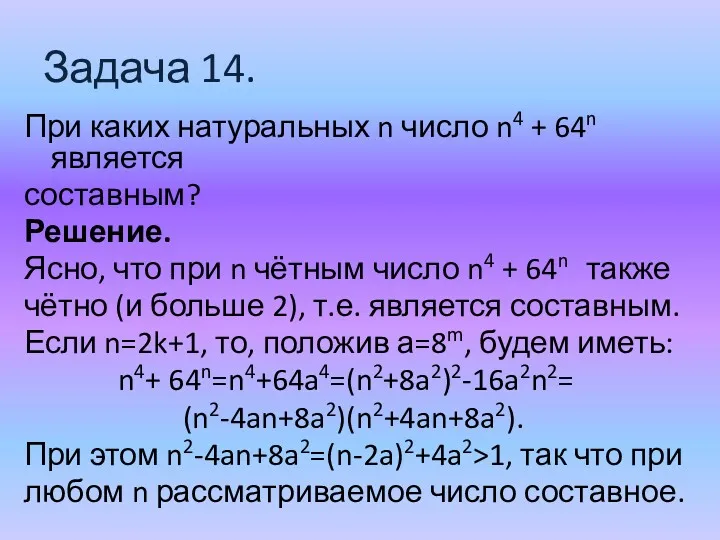 Задача 14. При каких натуральных n число n4 + 64n является составным? Решение.