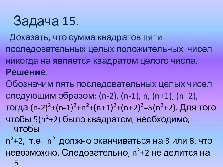 Задача 15. Доказать, что сумма квадратов пяти последовательных целых положительных чисел никогда на