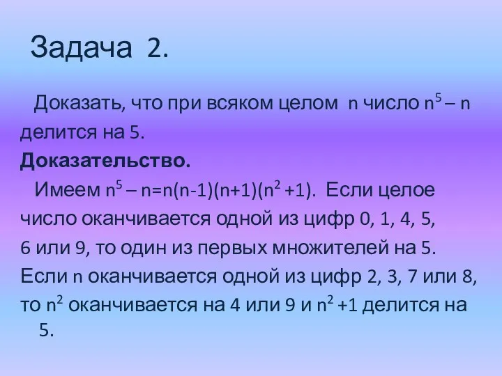 Задача 2. Доказать, что при всяком целом n число n5 – n делится