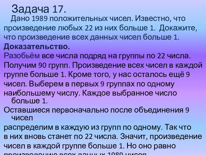 Задача 17. Дано 1989 положительных чисел. Известно, что произведение любых