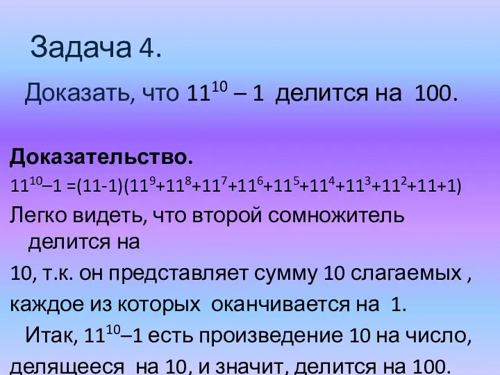 Задача 4. Доказать, что 1110 – 1 делится на 100. Доказательство. 1110–1 =(11-1)(119+118+117+116+115+114+113+112+11+1)