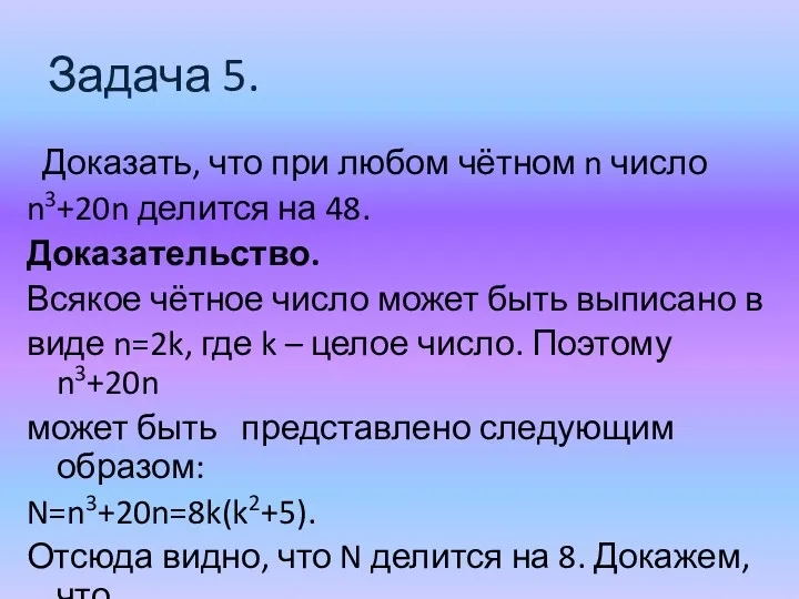 Задача 5. Доказать, что при любом чётном n число n3+20n делится на 48.