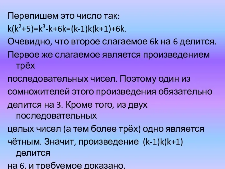 Перепишем это число так: k(k2+5)=k3-k+6k=(k-1)k(k+1)+6k. Очевидно, что второе слагаемое 6k