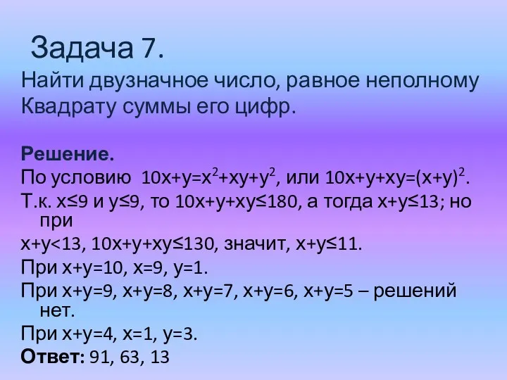 Задача 7. Найти двузначное число, равное неполному Квадрату суммы его цифр. Решение. По