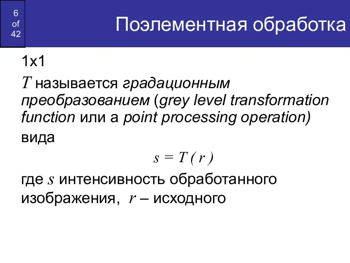 Поэлементная обработка 1х1 T называется градационным преобразованием (grey level transformation