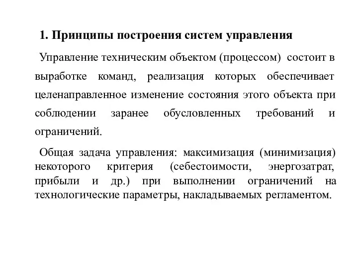 1. Принципы построения систем управления Управление техническим объектом (процессом) состоит