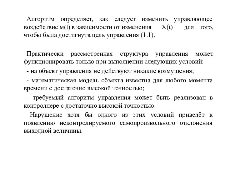 Алгоритм определяет, как следует изменить управляющее воздействие м(t) в зависимости