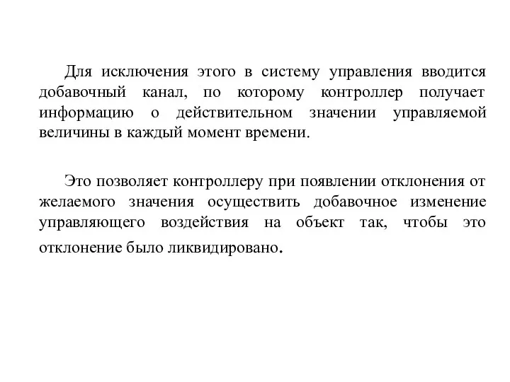 Для исключения этого в систему управления вводится добавочный канал, по