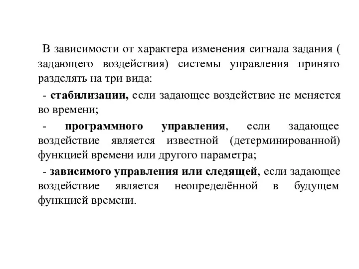 В зависимости от характера изменения сигнала задания ( задающего воздействия)