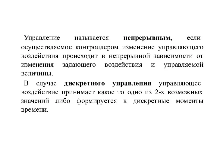 Управление называется непрерывным, если осуществляемое контроллером изменение управляющего воздействия происходит