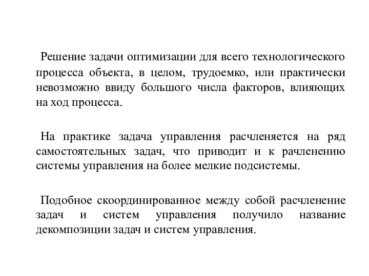 Решение задачи оптимизации для всего технологического процесса объекта, в целом,