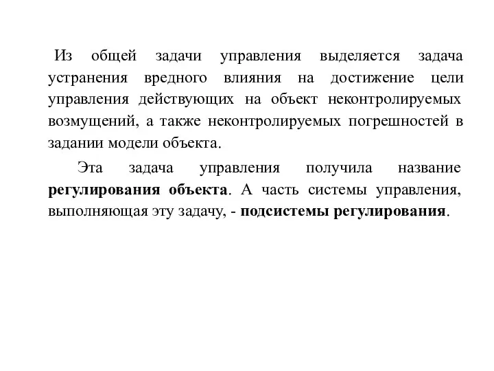 Из общей задачи управления выделяется задача устранения вредного влияния на