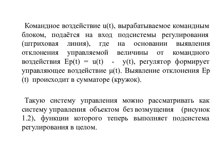 Командное воздействие u(t), вырабатываемое командным блоком, подаётся на вход подсистемы