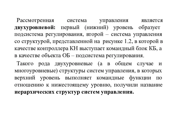 Рассмотренная система управления является двухуровневой: первый (нижний) уровень образует подсистема