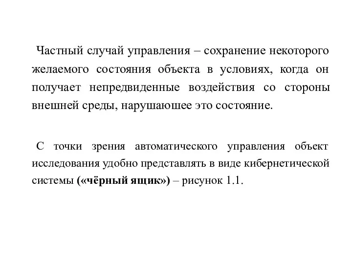 Частный случай управления – сохранение некоторого желаемого состояния объекта в