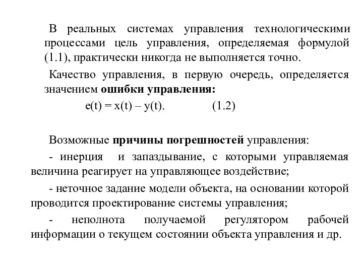 В реальных системах управления технологическими процессами цель управления, определяемая формулой