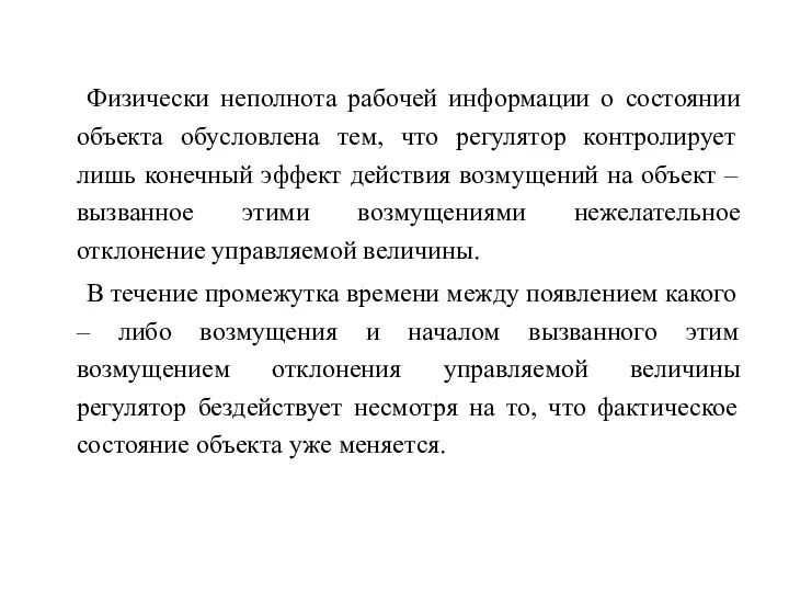 Физически неполнота рабочей информации о состоянии объекта обусловлена тем, что