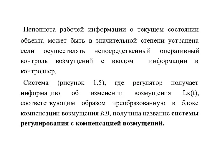 Неполнота рабочей информации о текущем состоянии объекта может быть в