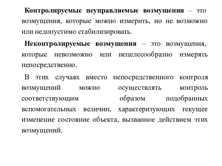 Контролируемые неуправляемые возмущения – это возмущения, которые можно измерить, но