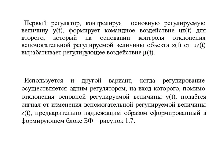 Первый регулятор, контролируя основную регулируемую величину у(t), формирует командное воздействие