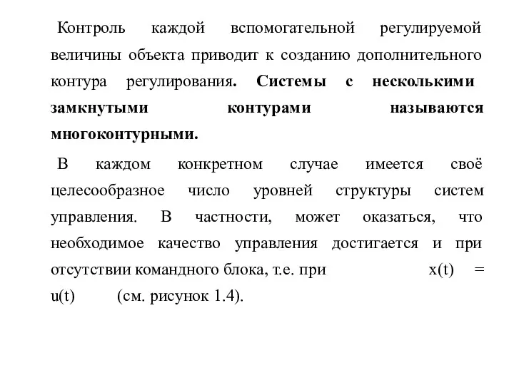 Контроль каждой вспомогательной регулируемой величины объекта приводит к созданию дополнительного