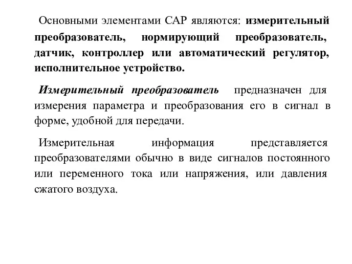 Основными элементами САР являются: измерительный пре­образователь, нормирующий преобразователь, датчик, контроллер