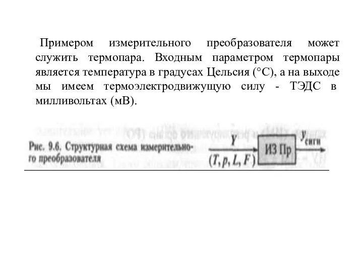 Примером измерительного преобразователя может служить термопара. Входным параметром термопары является