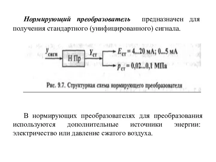 Нормирующий преобразователь предназначен для получения стандартного (унифицированного) сигнала. В нормирующих