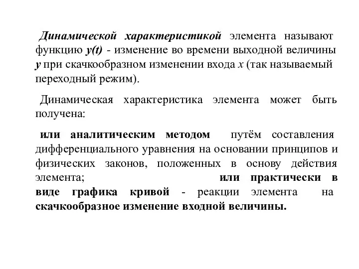 Динамической характеристикой элемента называют функцию y(t) - изменение во времени