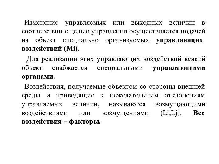 Изменение управляемых или выходных величин в соответствии с целью управления