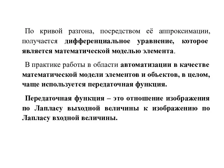 По кривой разгона, посредством её аппроксимации, получается дифференциальное уравнение, которое