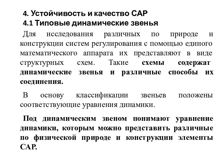 4. Устойчивость и качество САР 4.1 Типовые динамические звенья Для