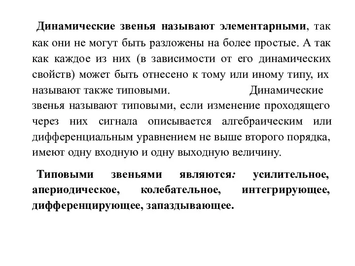 Динамические звенья называют элементарными, так как они не могут быть