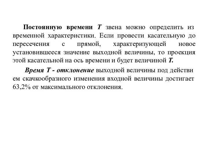 Постоянную времени Т звена можно определить из временной характеристики. Если