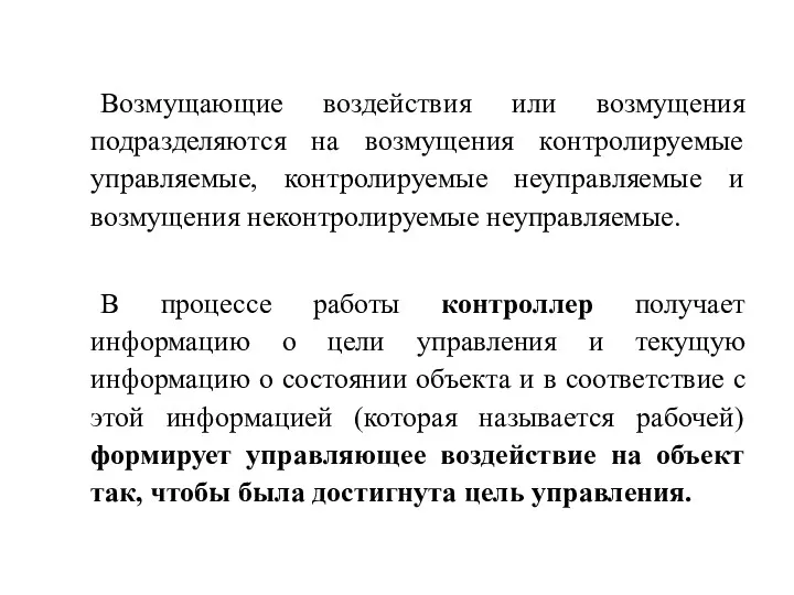 Возмущающие воздействия или возмущения подразделяются на возмущения контролируемые управляемые, контролируемые