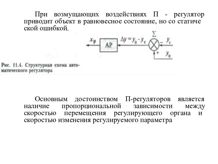 При возмущающих воздействиях П - регулятор приводит объект в равновесное