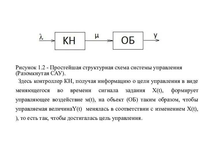 Рисунок 1.2 - Простейшая структурная схема системы управления (Разомкнутая САУ).