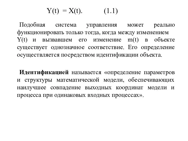 Y(t) = X(t). (1.1) Подобная система управления может реально функционировать