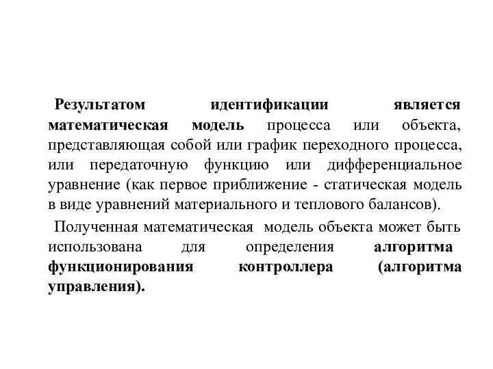 Результатом идентификации является математическая модель процесса или объекта, представляющая собой