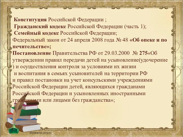 Конституция Российской Федерации ; Гражданский кодекс Российской Федерации (часть 1);