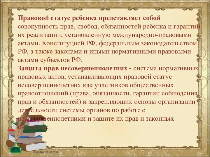 Правовой статус ребенка представляет собой совокупность прав, свобод, обязанностей ребенка