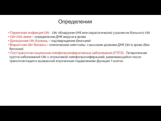 Первичная инфекция EBV - EBV обнаружен (НК или серологически) у