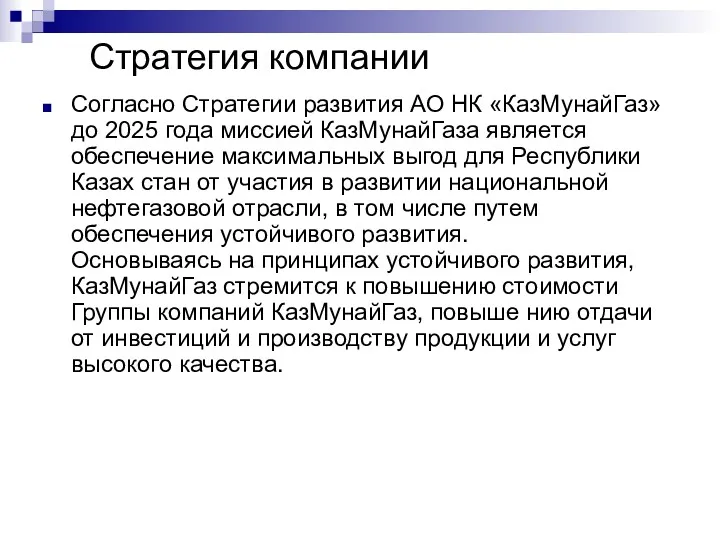 Согласно Стратегии развития АО НК «КазМунайГаз» до 2025 года миссией