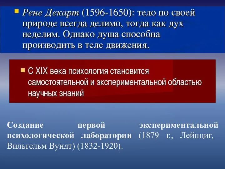 Создание первой экспериментальной психологической лаборатории (1879 г., Лейпциг, Вильгельм Вундт) (1832-1920).