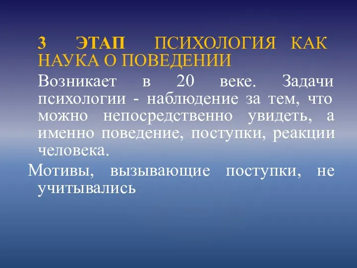 3 ЭТАП ПСИХОЛОГИЯ КАК НАУКА О ПОВЕДЕНИИ Возникает в 20