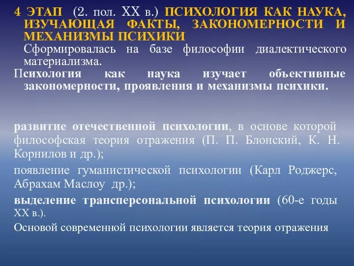 развитие отечественной психологии, в основе которой философская теория отражения (П.