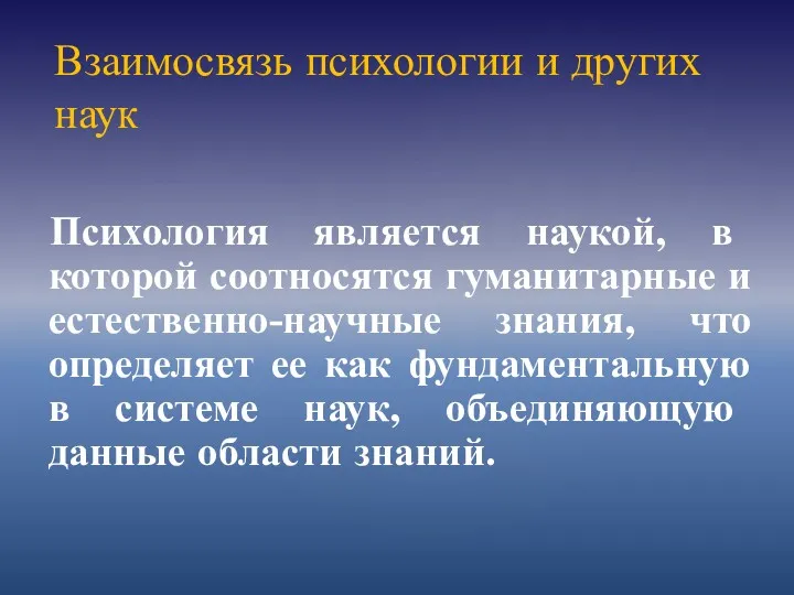 Психология является наукой, в которой соотносятся гуманитарные и естественно-научные знания,