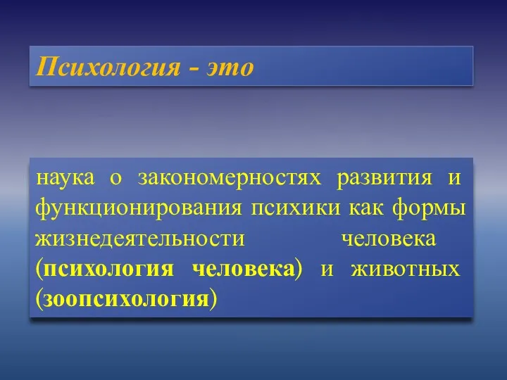 Психология - это наука о закономерностях развития и функционирования психики