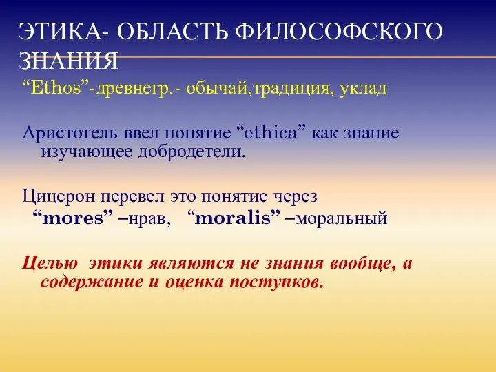 ЭТИКА- ОБЛАСТЬ ФИЛОСОФСКОГО ЗНАНИЯ “Ethos”-древнегр.- обычай,традиция, уклад Аристотель ввел понятие